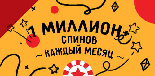 Более миллиона спинов каждый месяц