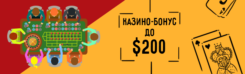 Бонус в казино до $200