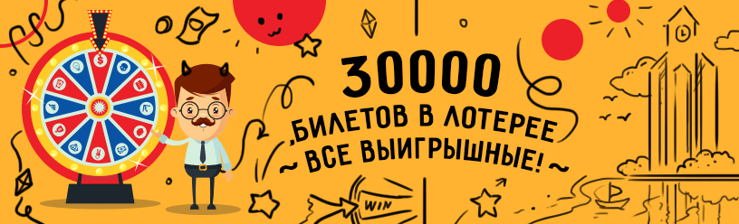 3000 билетов в лотерее - каждый билет выигрышный!
