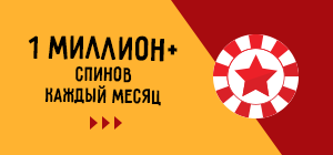 Более миллиона спинов каждый месяц