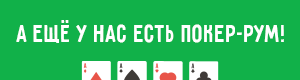 А ещё у нас есть покер-рум!