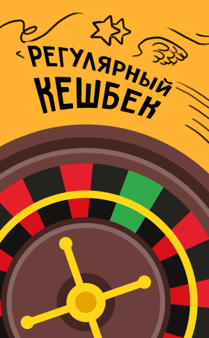Регулярный кешбек