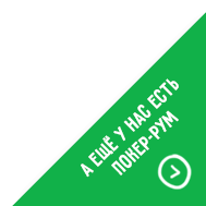 А ещё у нас есть покер-рум!
